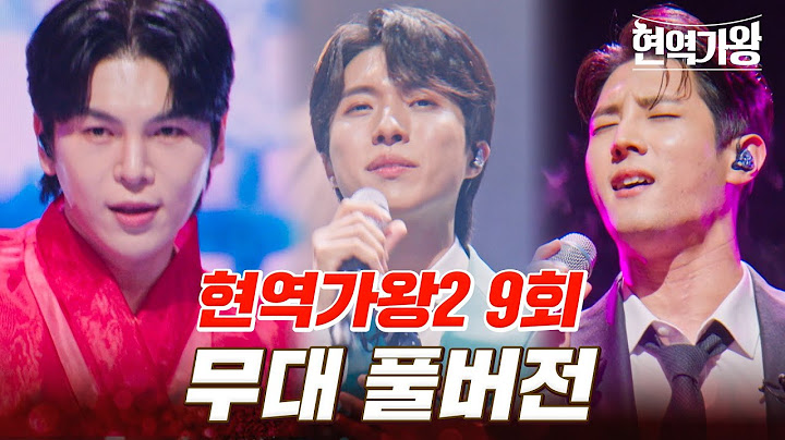 고화질로 다시 보는 현역가왕2 9회 무대 모음