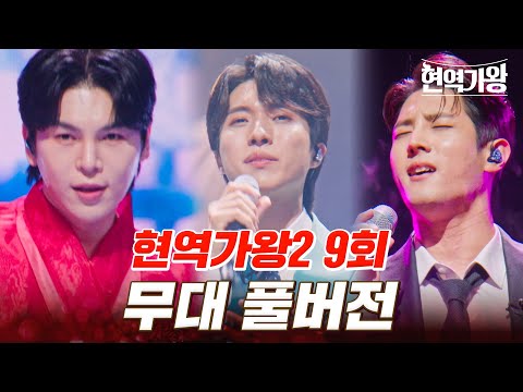 고화질로 다시 보는 현역가왕2 9회 무대 모음