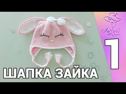 Шапка крючком зайка мастер класс видео