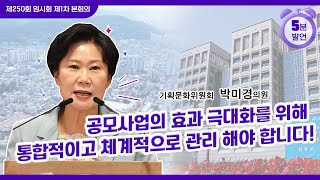 [5분 자유발언] 박미경 의원, 공모사업의 효과 극대화를 위해 통합적이고 체계적으로 관리해야 합니다!