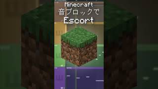 マイクラ 音ブロック Escort #マイクラ #音ブロック #minecraft