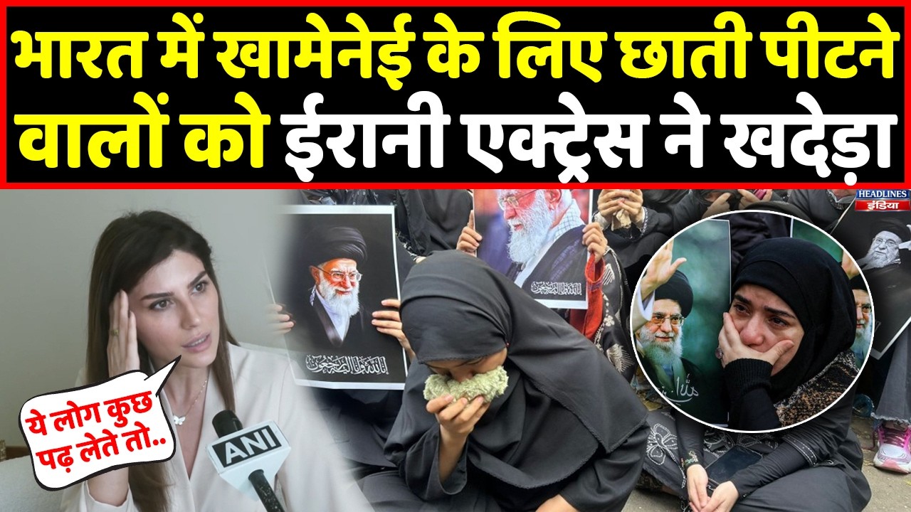 Khamenei समर्थकों को ईरानी एक्ट्रेस ने दिखाया आईना, Modi सरकार पर क्या बोली देखिए  । Headlines India