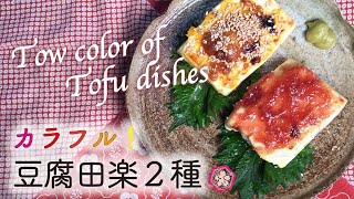 【江戸のご馳走】2色の豆腐田楽