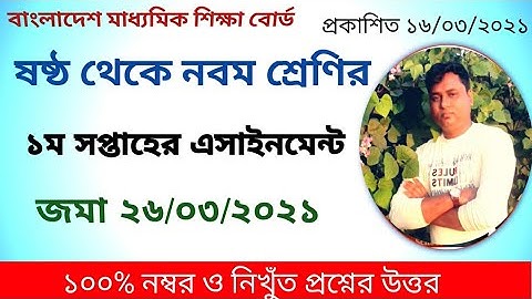 ষষ্ঠ থেকে নবম শ্রেণির ১ম এসাইনমেন্ট ২০২১ প্রকাশিত ১৭/০৩/২০২১/class six to nine first assignment 2021