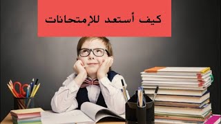 كيفاش نستعدو نفوسنا للامتحانات