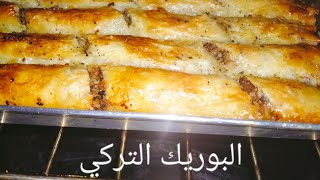 طريقه عمل اصابع الجلاش باللحمه المفرومه (البوريك التركي)