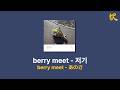 [한국어 번역] berry meet - あのさ (저기)