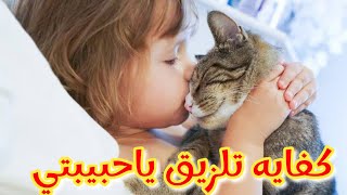 أدي أخرة اللعب مع الحيوانات ج ١٤