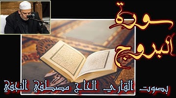 تجويد سورة البروج - بصوت القارئ الحاج مصطفى النجفي
