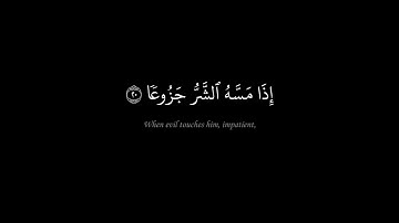 إن الإنسان خلق هلوعا | شاشة كروما سوداء | سورة المعارج | محمد صديق المنشاوي