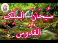س بح ان الم ل ك الق د وس مكررة 2000 مرة بصوت فضيلة الشيخ اشرف السيد س بح ان الم ل ك الق د وس مكررة 2000 مرة بصوت فضيلة الشيخ اشرف السيد