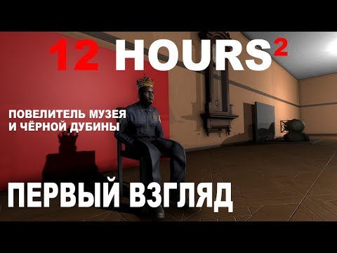 Игра 12 HOURS 2 или Максимильяно Джонс и ночь в музее