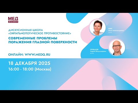 Современные проблемы поражения глазной поверхности