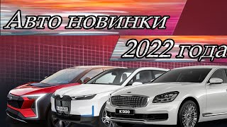 Новинки авто 2022-2023 года