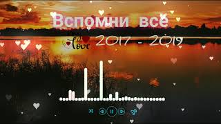 Вспомнить всё 🤍 Ностальгия 🤍 Треки 2017 - 2019 🥀