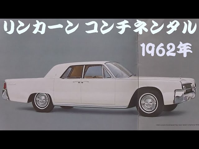 旧車カタログ リンカーン コンチネンタル 1962年 lincoln continental
