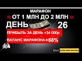 📈 26 день марафона, в котором с 1 000 000р поднимаюсь до 2 000 000р