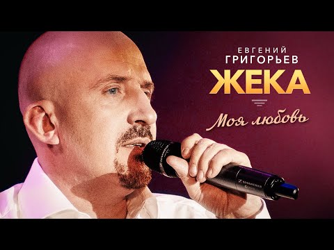 ЖЕКА (Евгений Григорьев) — Моя любовь (Удивительная жизнь, концерт в Меридиане, 2013)