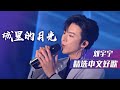 摩登兄弟刘宇宁版 城里的月光 治愈你的耳朵 精选中文好歌 中国音乐电视 Music TV 