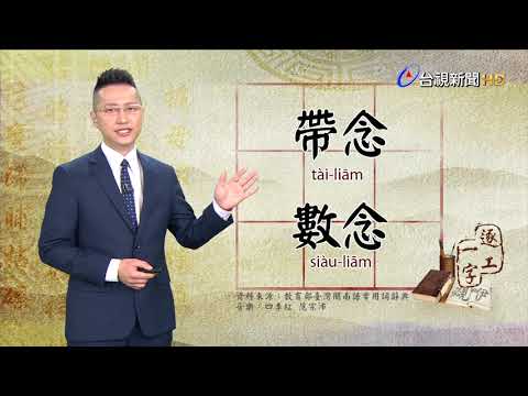 台視台語新聞逐工一字 介紹「念」（liām）