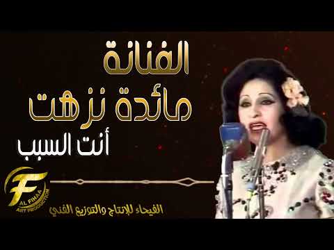 الفنانة مائدة نزهت انت السبب     