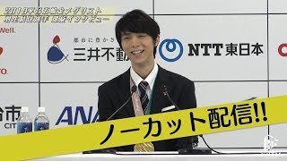 羽生結弦選手凱旋インタビューノーカット配信!!