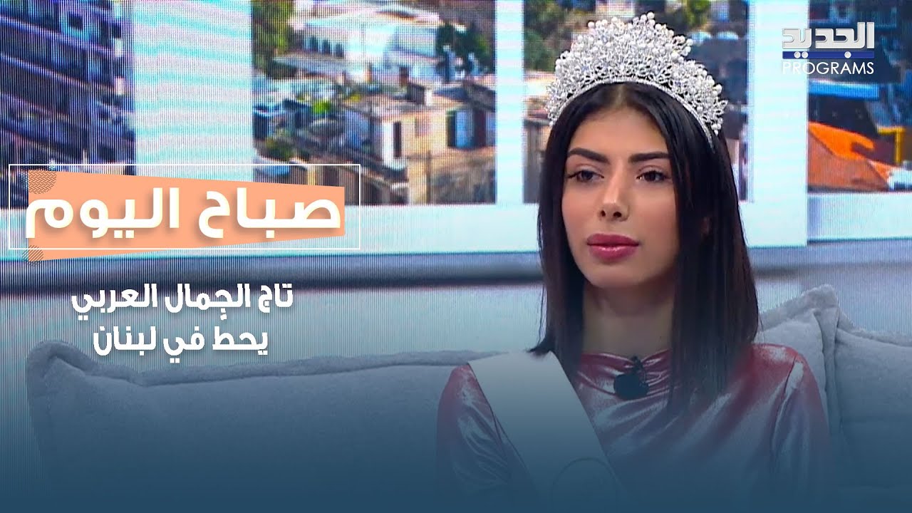 تاج الجمال العربي يحطّ في لبنان… سارة زعيتر تروي لحظات فوزها بلقب ملكة جمال العرب آسيا 2025