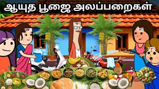 சின்ன பொண்ணு ஆயுத பூஜை அலப்பறைகள் chinnaponnu new comedy #chinnaponnunewcomedy