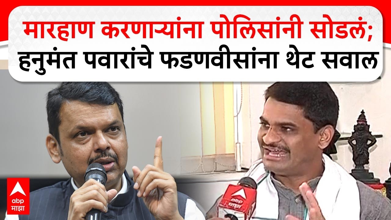 Hanumant Pawar Pune Congress:मारहाण करणाऱ्यांना पोलिसांनी सोडलं;हनुमंत पवारांचे फडणवीसांना थेट सवाल