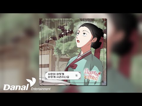 [Official Audio] 밈 (<strong>mim</strong>) - 사랑이 어떻게 이렇게 사라지나요 | 도성마녀 미리내 OST Part.4