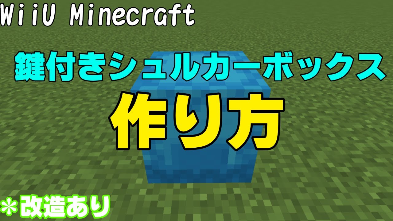 Wiiu Minecraft 鍵付きシュルカーボックスの作り方 改造あり ゆっくり実況 Youtube