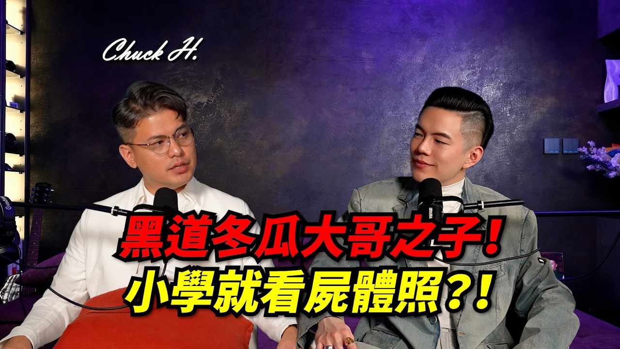 黑道冬瓜大哥之子!在三溫暖長大 小學就要洗「上吊、槍S」大體照?feat. 單程旅行社 小冬瓜|當過警察的查克律師 | Podcast EP 15 縮圖