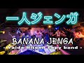 矢井田瞳コピー / 一人ジェンガ【バナナジェンガ】2023.8.20.LIVE2