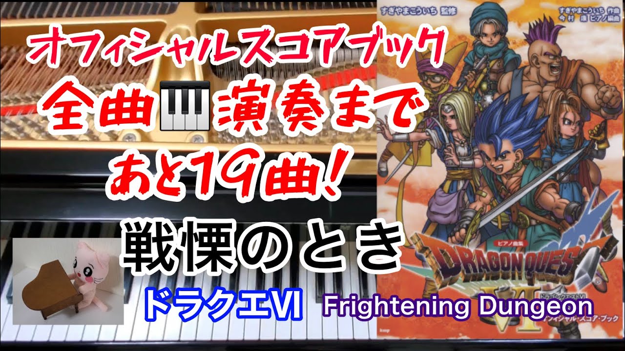 戦慄のとき ドラクエ6 Frightening Dungeon ピアノ オフィシャルスコア