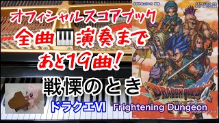 戦慄のとき ドラクエ6 Frightening Dungeon ピアノ オフィシャルスコア