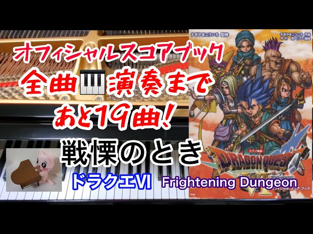戦慄のとき ドラクエ6 Frightening Dungeon ピアノ オフィシャルスコア