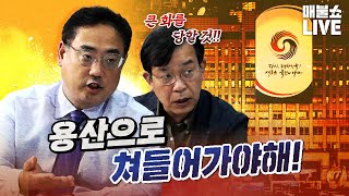 김종대&변희재 "박근혜 탄핵 전과 비슷한 분위기!" | 풀버전