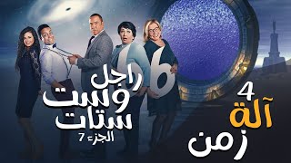 مسلسل راجل وست ستات - الموسم السابع | الحلقة الرابعة 4 