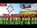 &quot;믿고 있었다! FA-50!&quot; 미국이 포기했던 아시아 시장 韓 FA-50 대규모 수출 유력