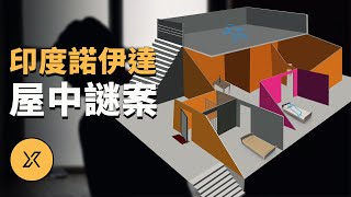 印度諾伊達屋中謎案 | X調查