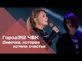 ГОРОД 312 - Девочка, которая хотела счастья (концерт "ЧБК" 28.10.2016)