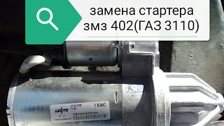 Замена стартера змз 402(ГАЗ 3110)