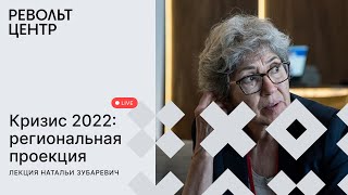 Лекция экономиста Натальи Зубаревич: «Кризис 2022: региональная проекция»