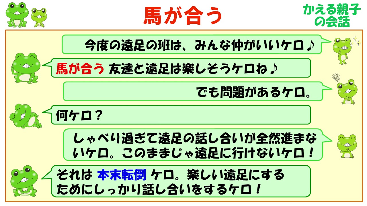 馬が合う ことわざの意味と例文 ケロケロ辞典 Youtube