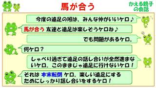 馬が合う 意味と例文 ことわざと四字熟語のケロケロ辞典