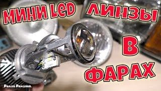 КАК СВЕТЯТ МИНИ LED ЛИНЗЫ В ОБЫЧНЫХ ФАРАХ!!!