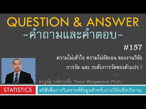 Q&A 157_ไม่เข้าใจ ไม่ชัดเจนในงานวิจัย การวัดและระดับการวัดของตัวแปร