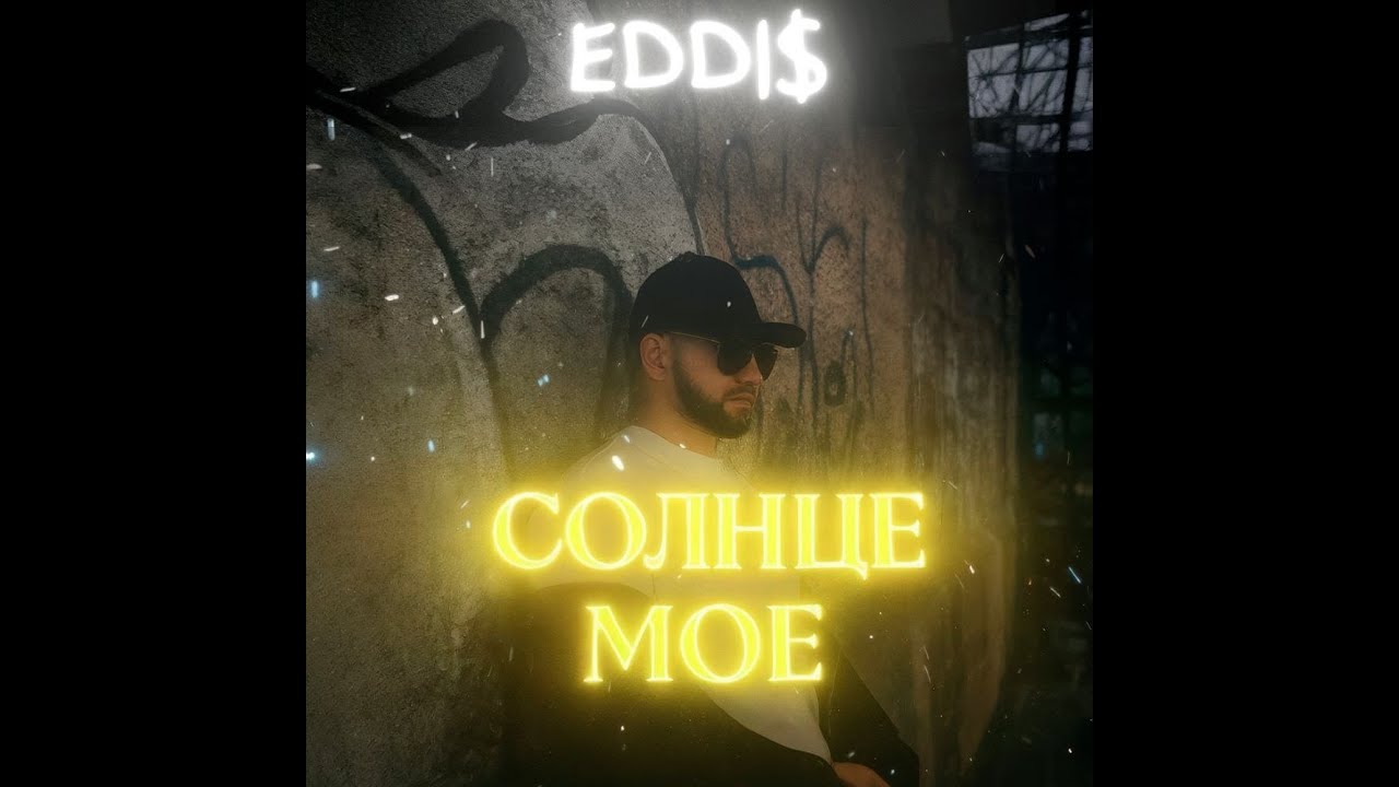 EDDI$ Солнце мое (Official Musik Vidio)