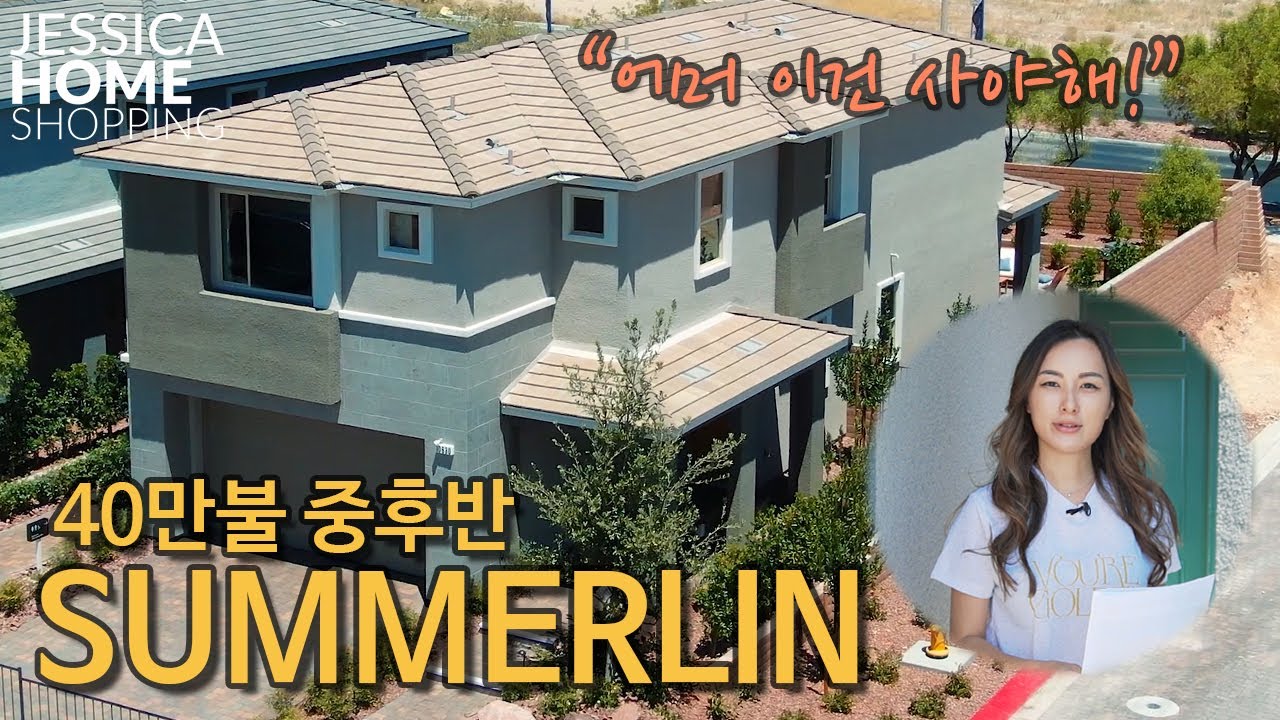 2020년8월] 라스베가스 부동산 | 썸머린 최고의 위치 새집분양! Kb Homes - Youtube