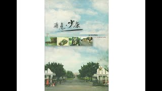再見少康